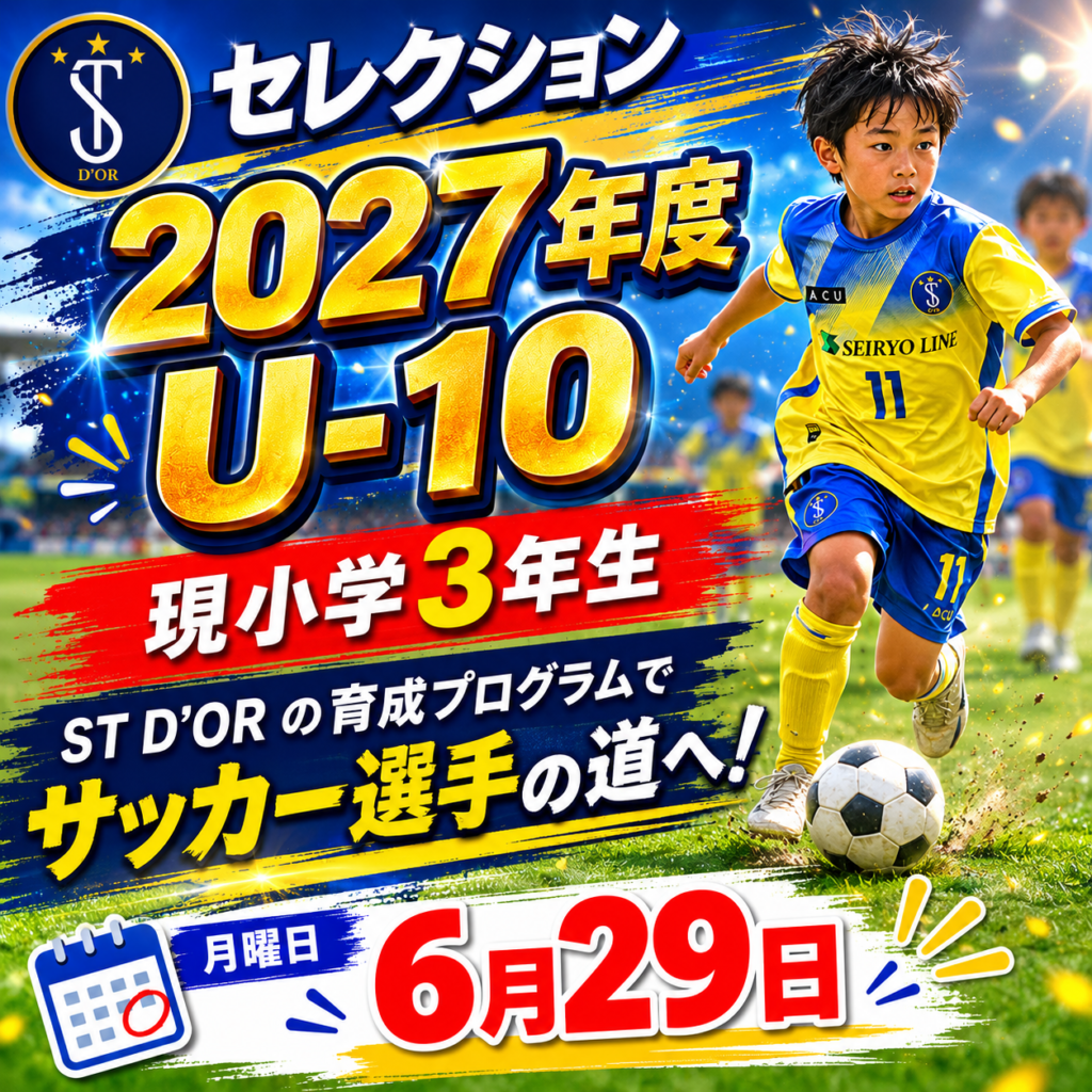 U-10クラブ生募集