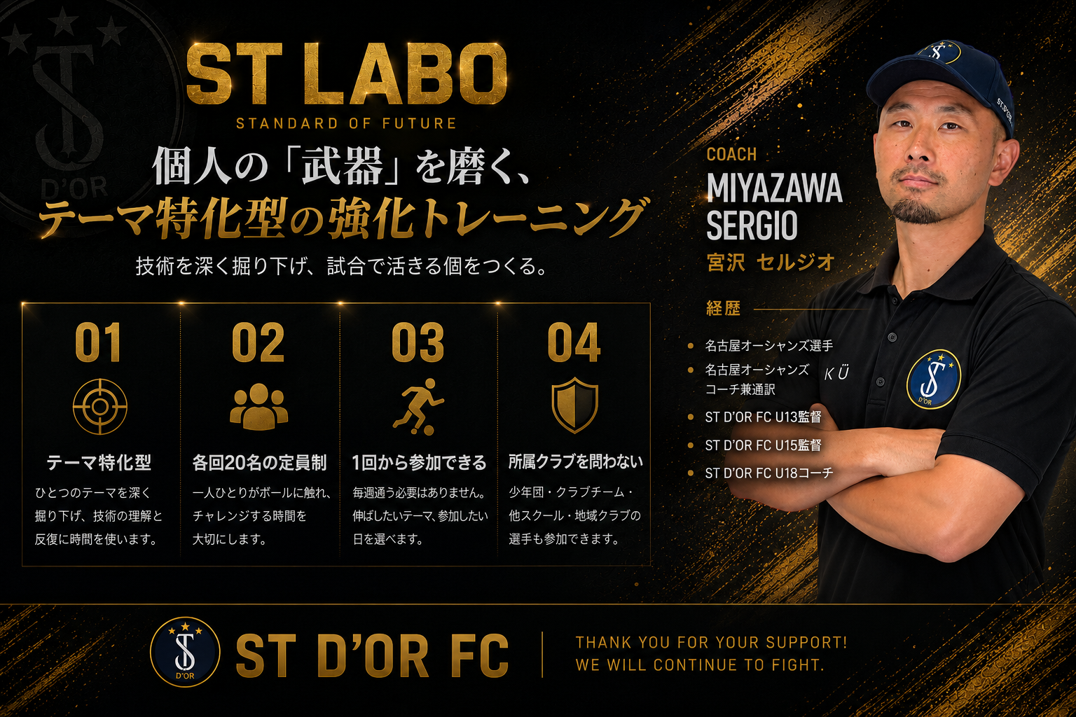 ST D’OR LABO｜単発参加型・強化トレーニング開催！